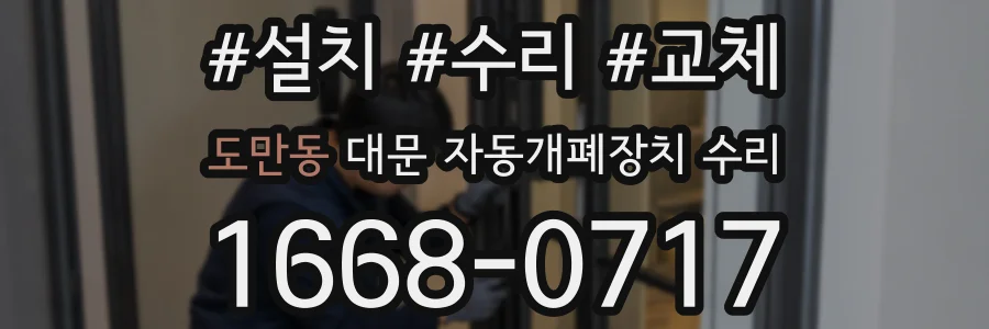 도만동 대문 자동개폐장치 수리