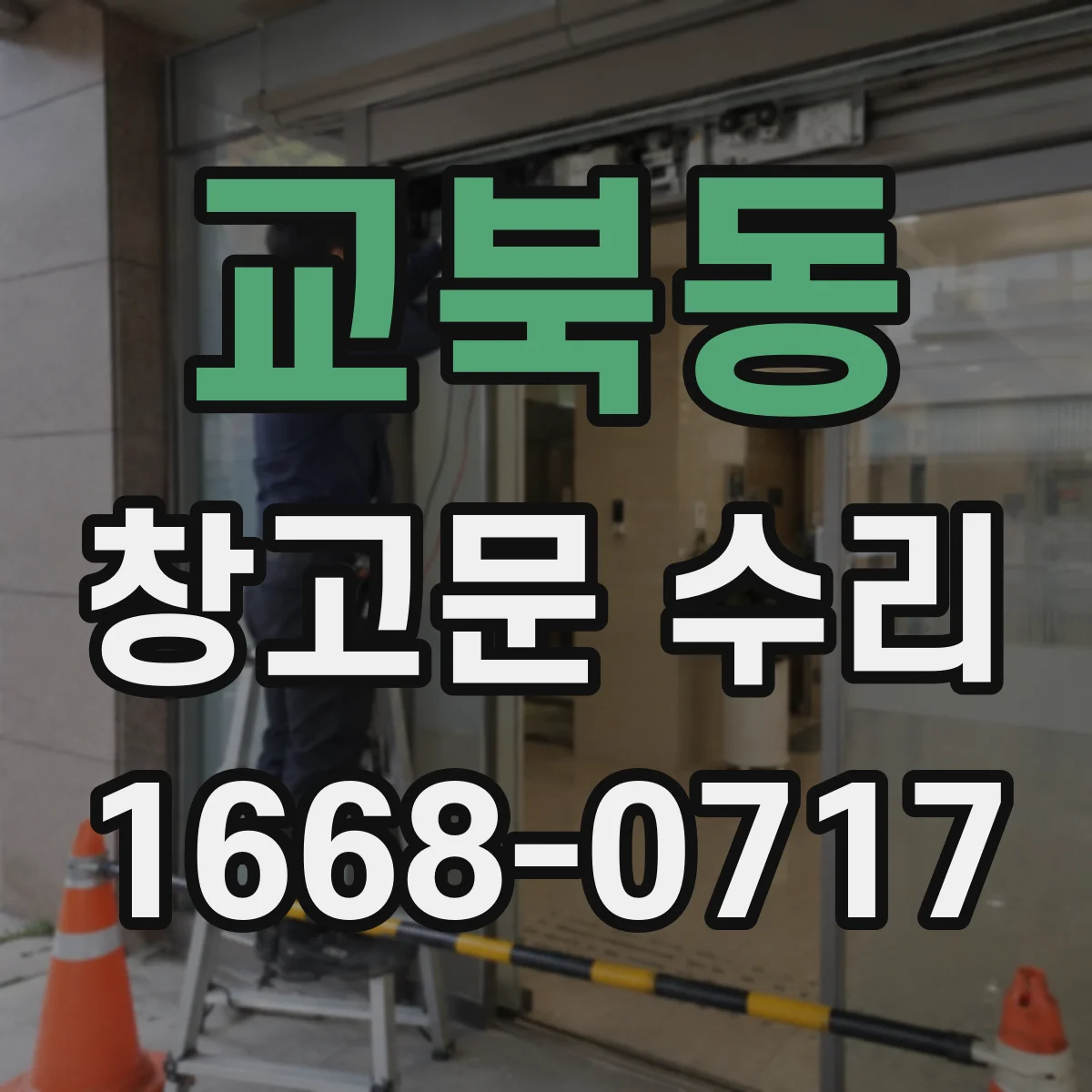 교북동 창고문 수리