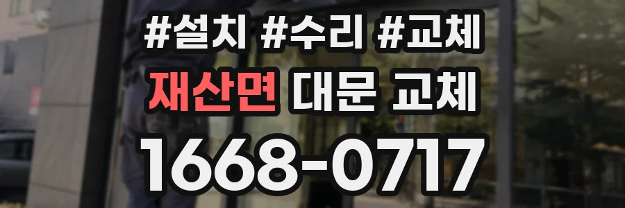 재산면 대문 교체