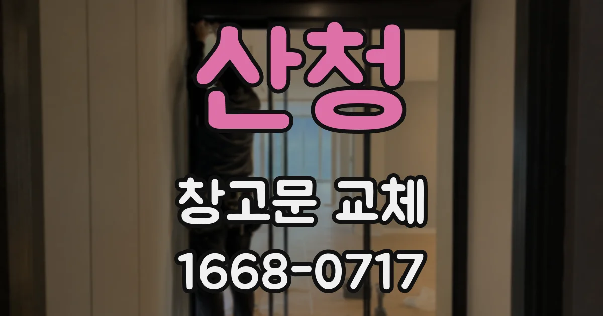 산청 창고문 교체