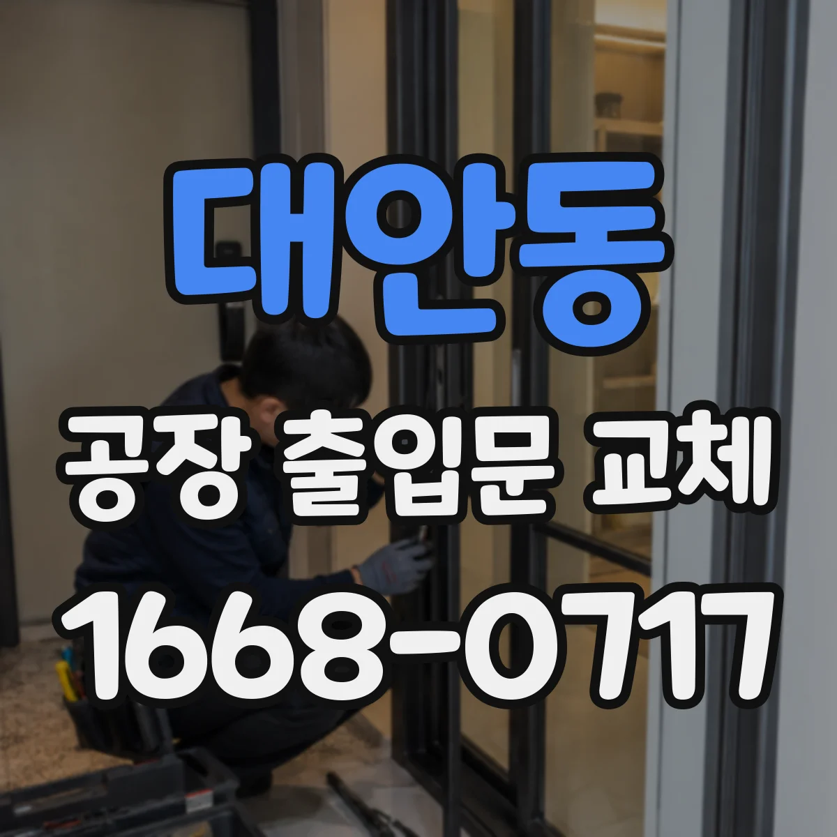 대안동 공장 출입문 교체