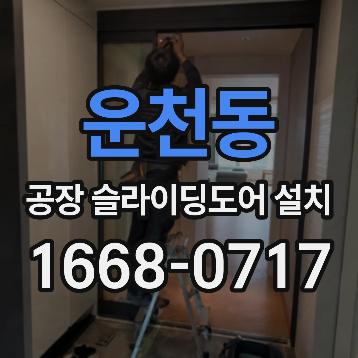운천동 공장 슬라이딩도어 설치