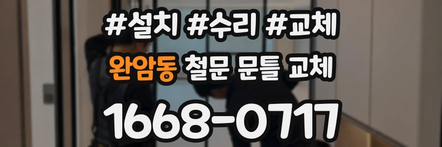완암동 철문 문틀 교체