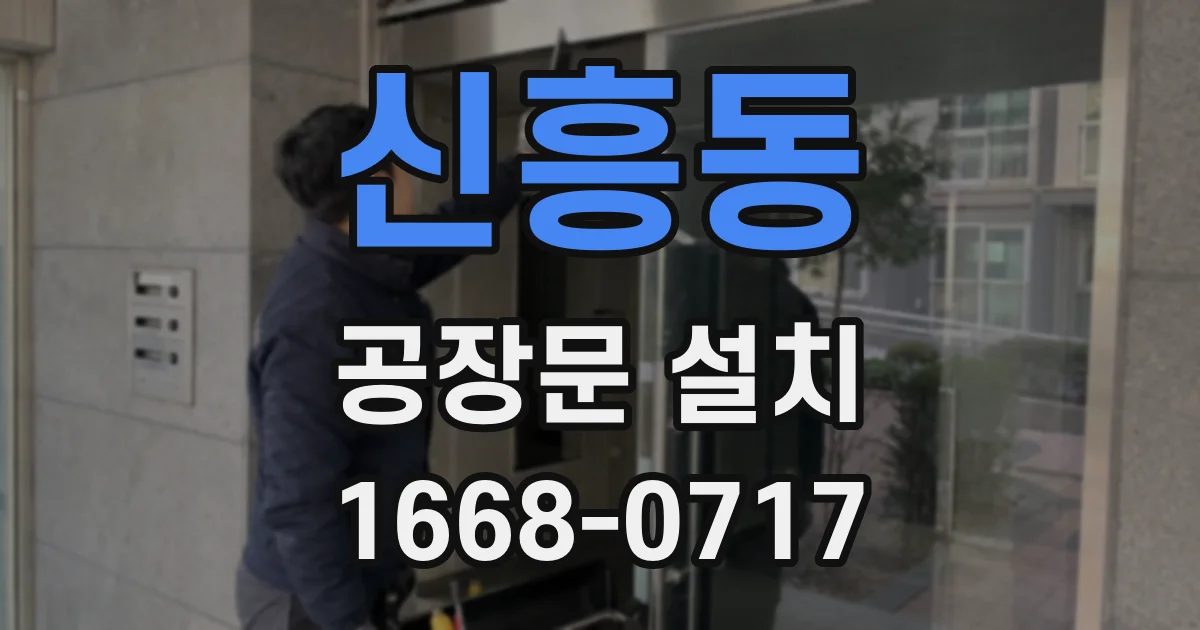 신흥동 공장문 설치