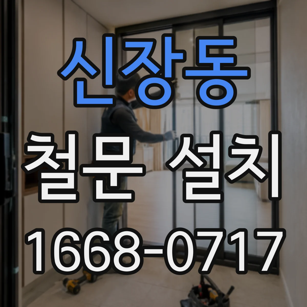 신장동 철문 설치