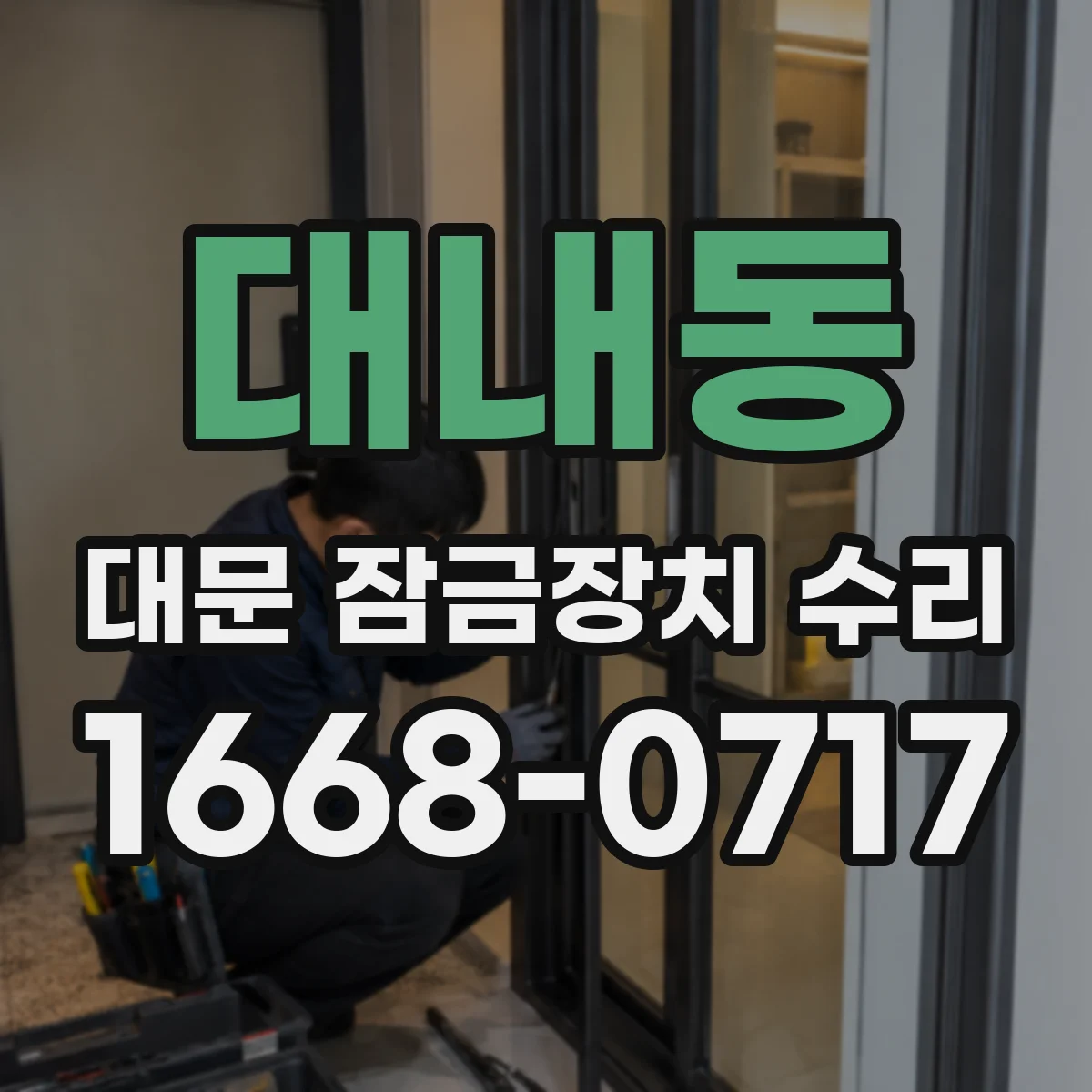 대내동 대문 잠금장치 수리