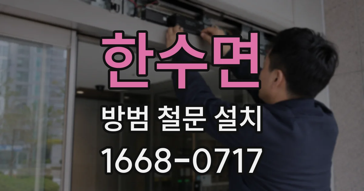 한수면 방범 철문 설치