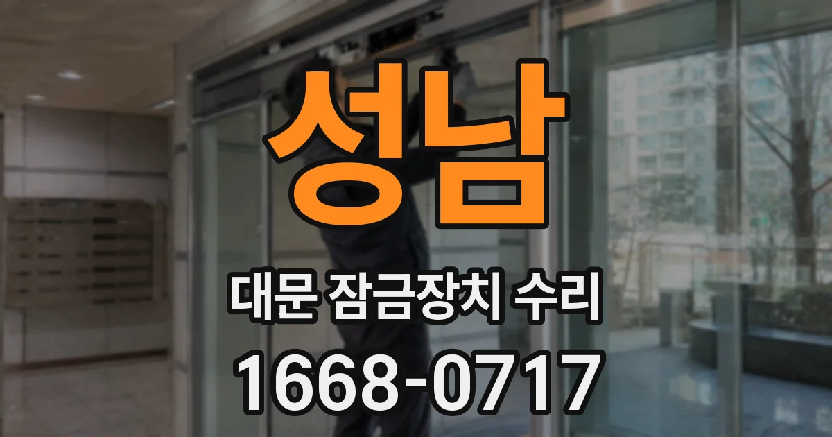 성남 대문 잠금장치 수리