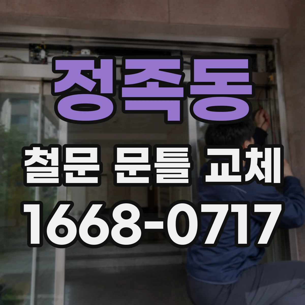 정족동 철문 문틀 교체