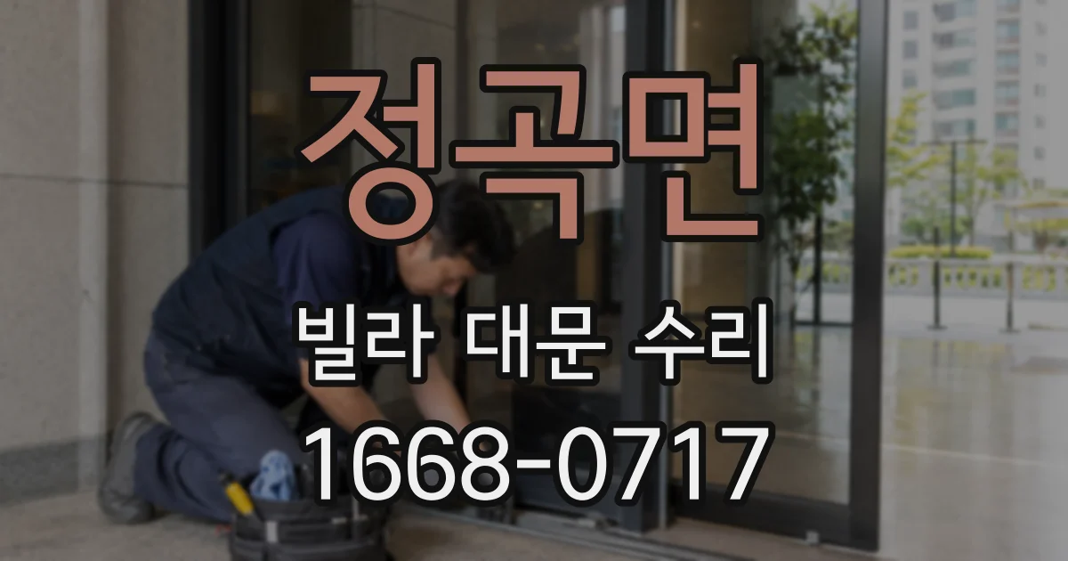 정곡면 빌라 대문 수리
