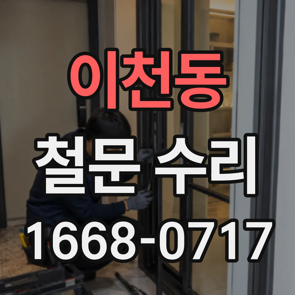 이천동 철문 수리