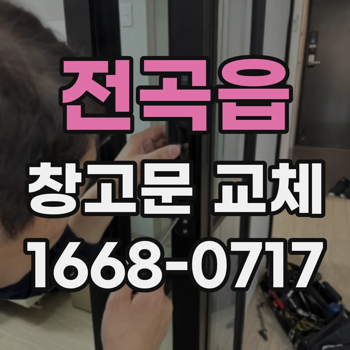 전곡읍 창고문 교체