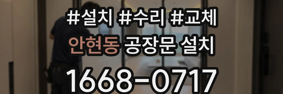안현동 공장문 설치