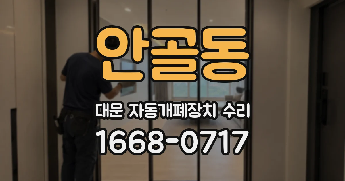안골동 대문 자동개폐장치 수리