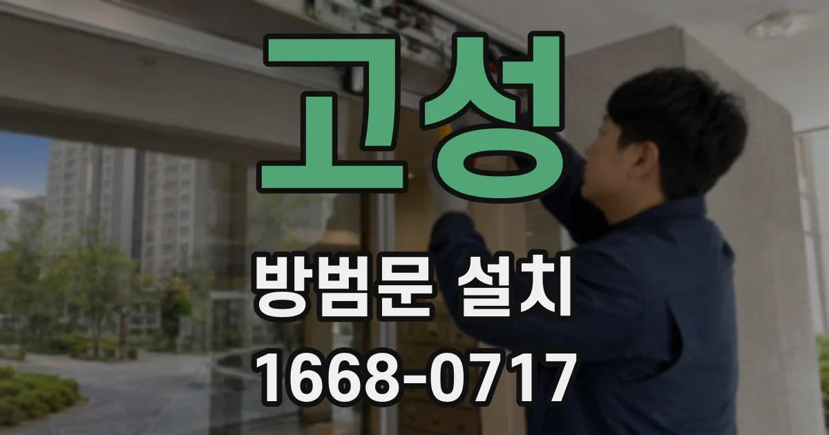 고성 방범문 설치