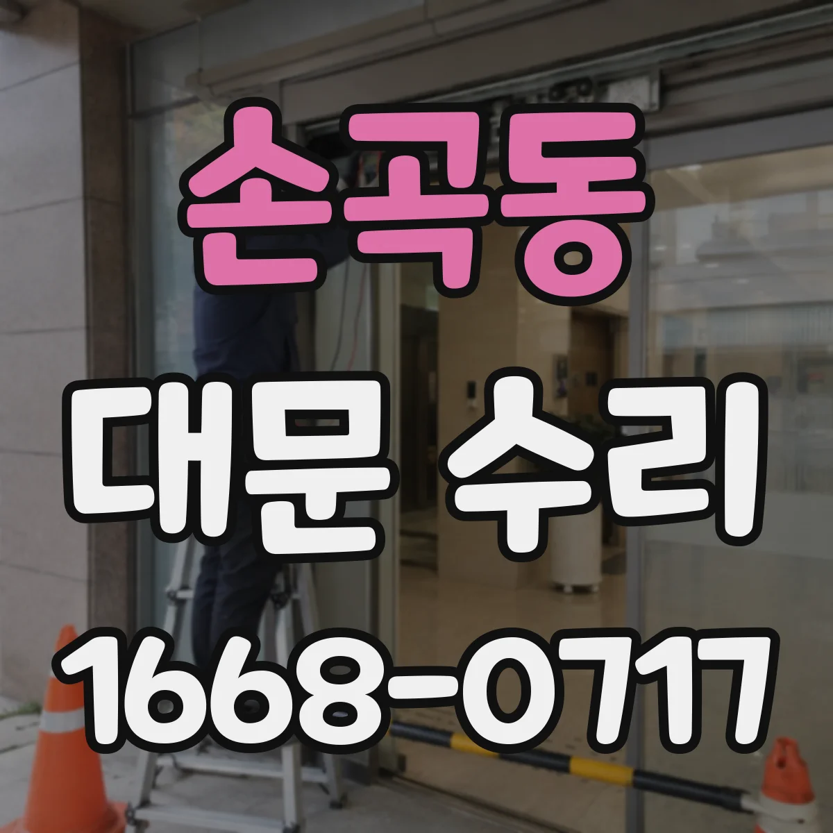 손곡동 대문 수리