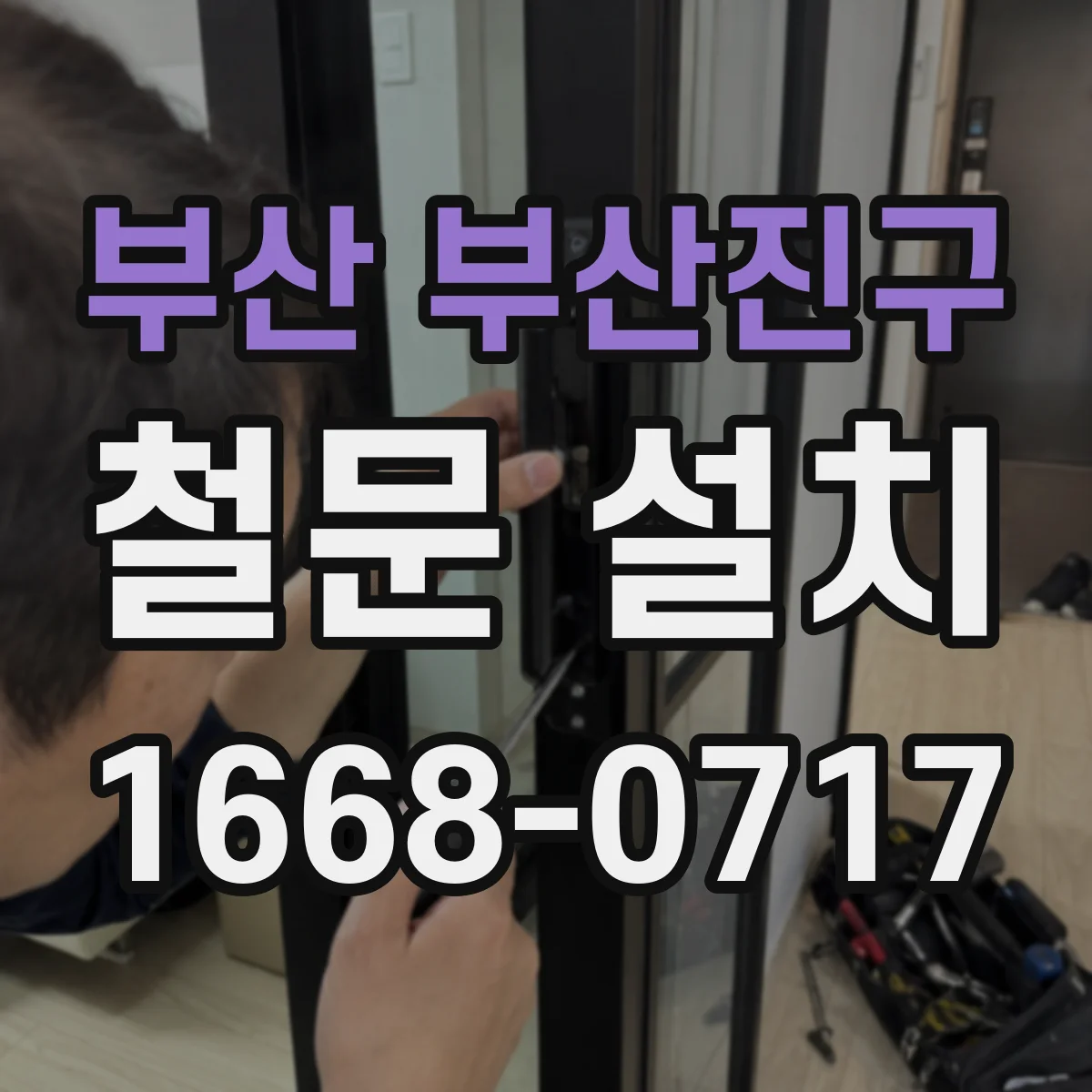 부산 부산진구 철문 설치