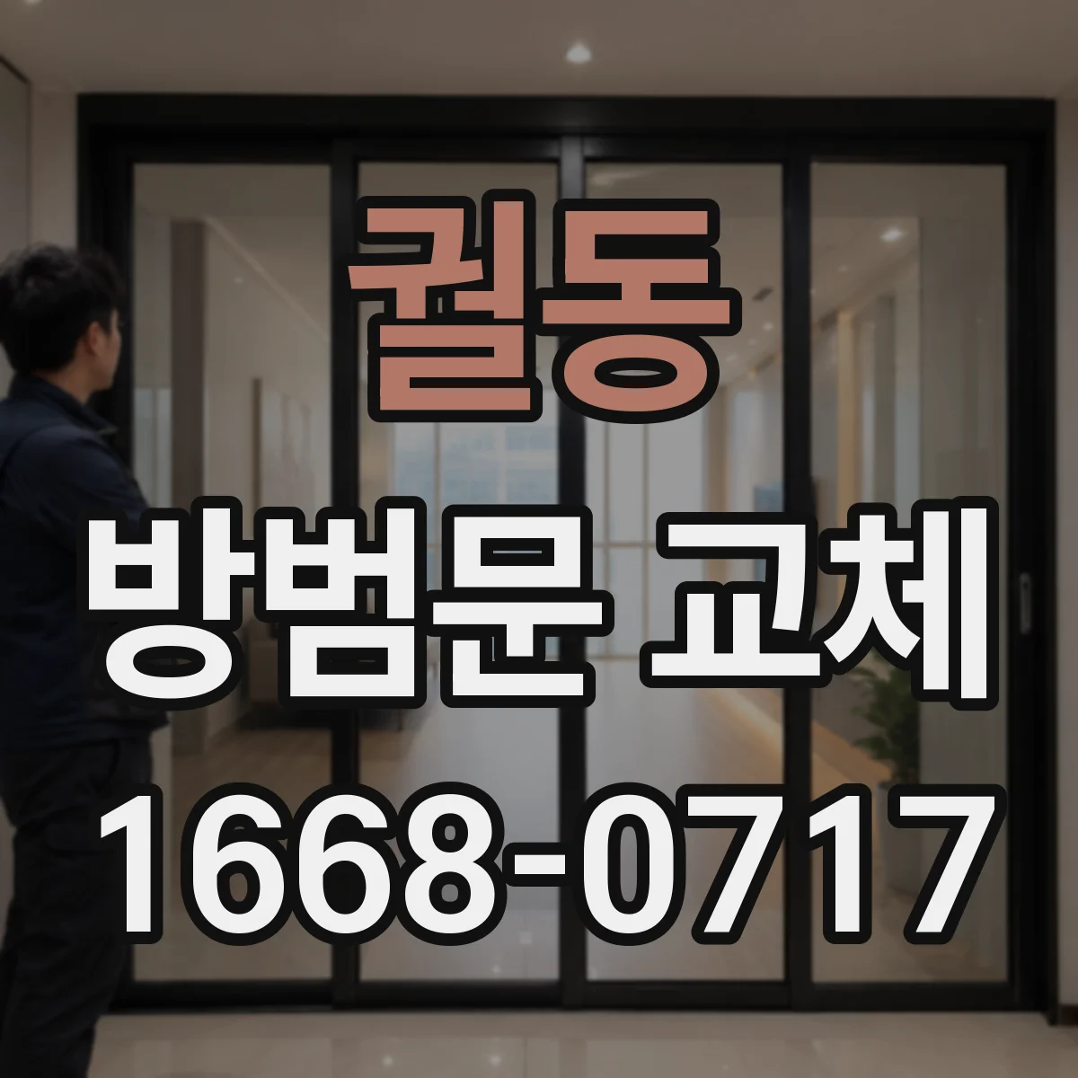 궐동 방범문 교체