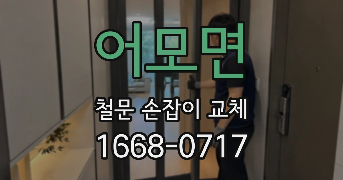 어모면 철문 손잡이 교체