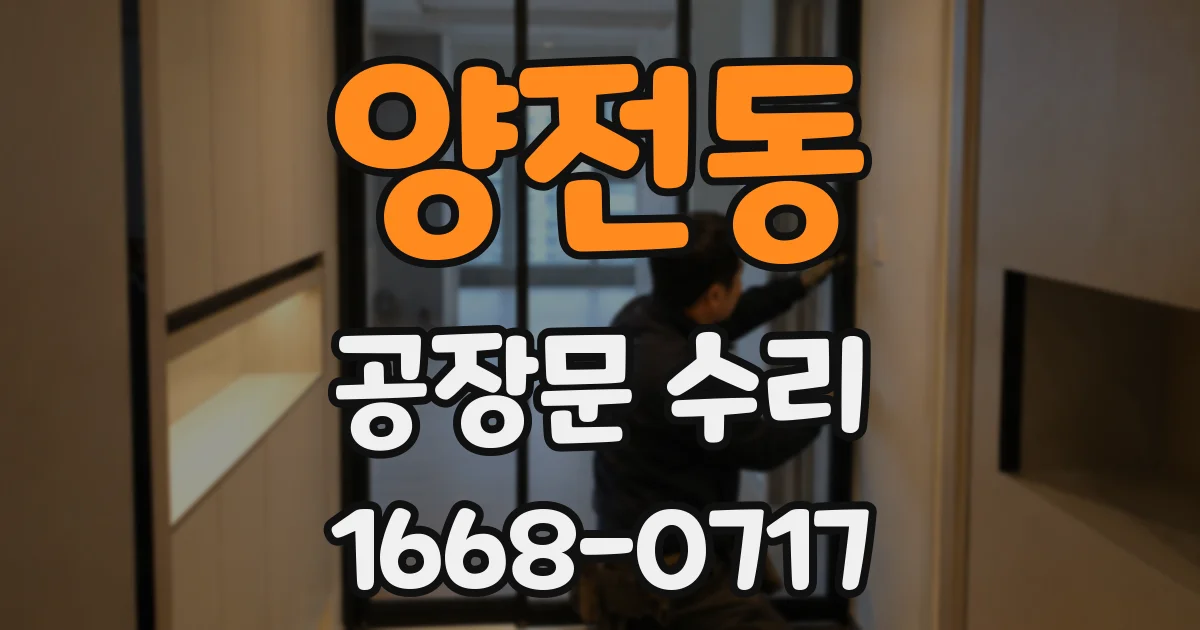 양전동 공장문 수리