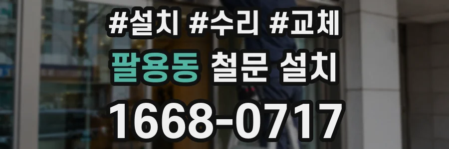 팔용동 철문 설치