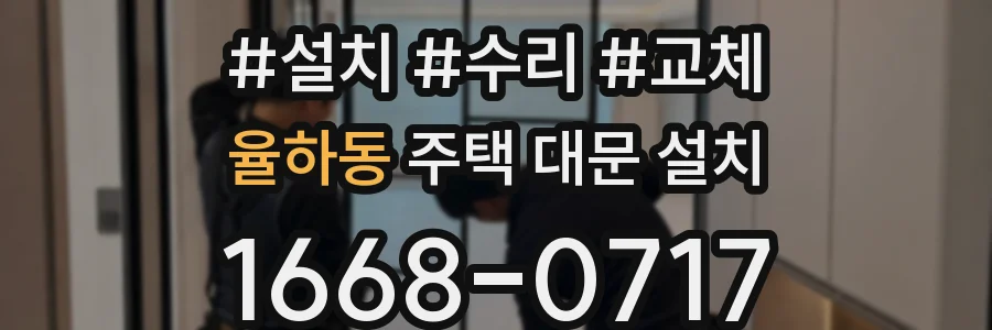 율하동 주택 대문 설치