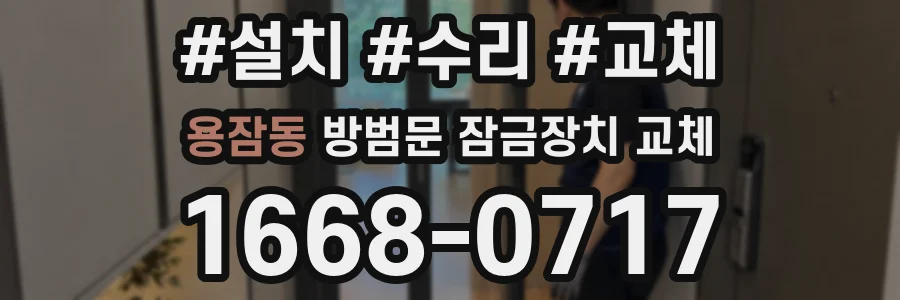 용잠동 방범문 잠금장치 교체