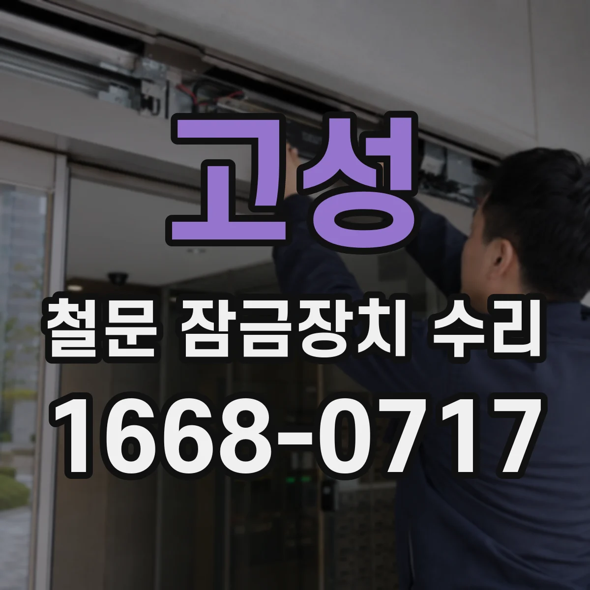 고성 철문 잠금장치 수리