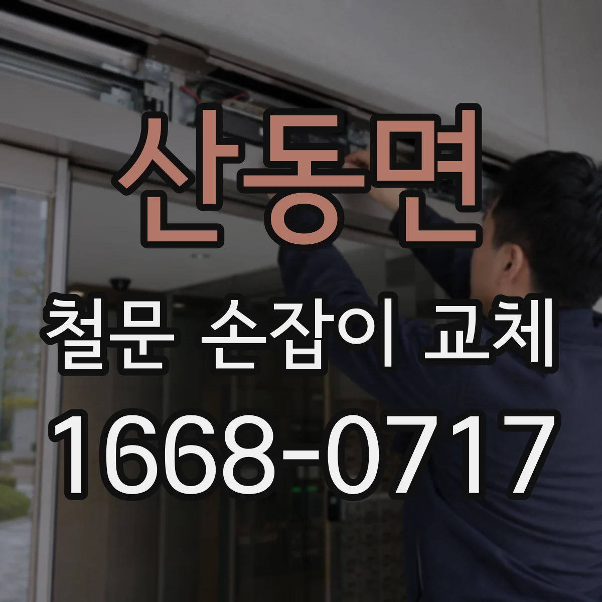 산동면 철문 손잡이 교체