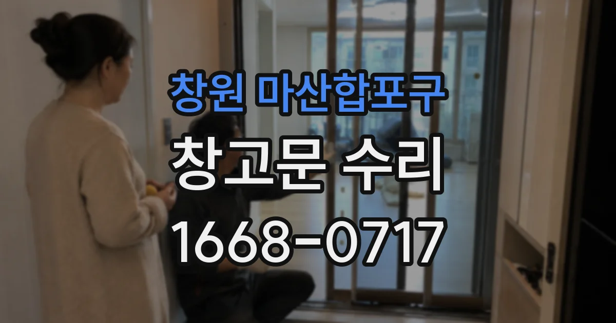 창원 마산합포구 창고문 수리
