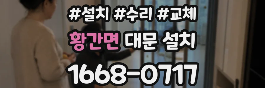 황간면 대문 설치