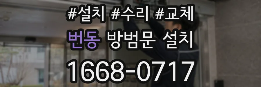 번동 방범문 설치