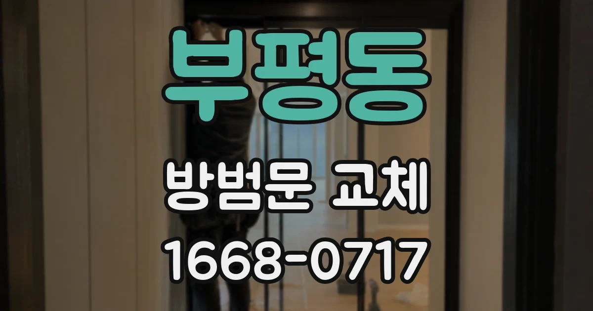 부평동 방범문 교체