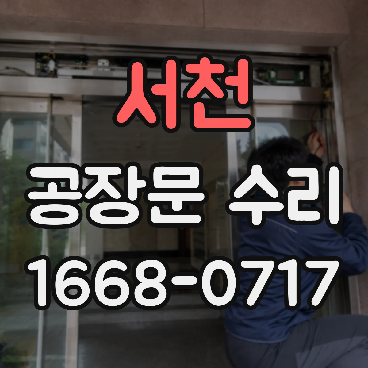 서천 공장문 수리