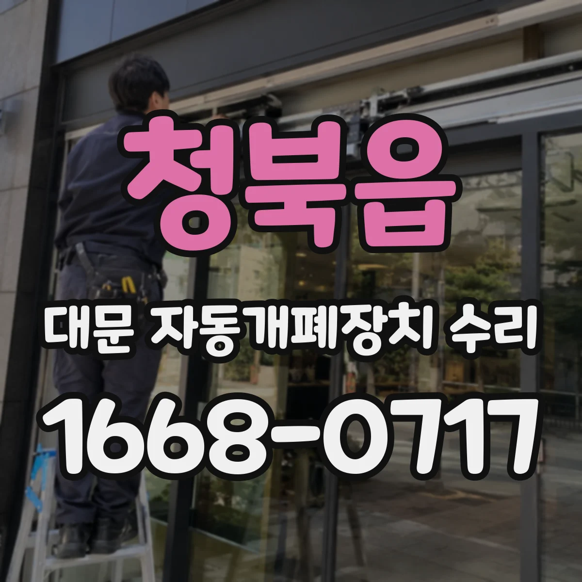 청북읍 대문 자동개폐장치 수리