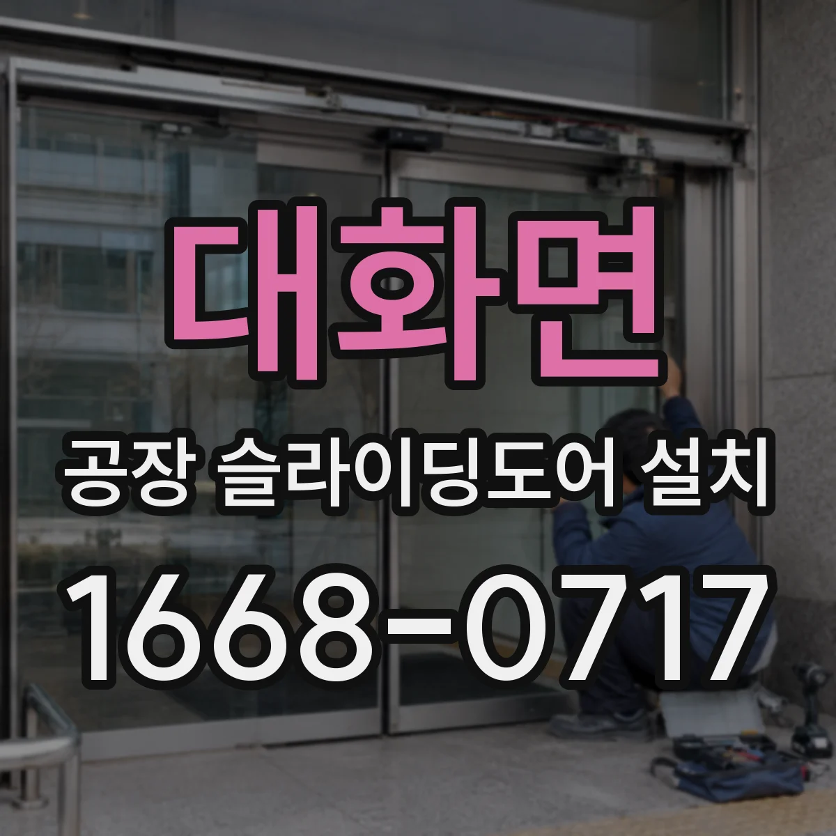 대화면 공장 슬라이딩도어 설치