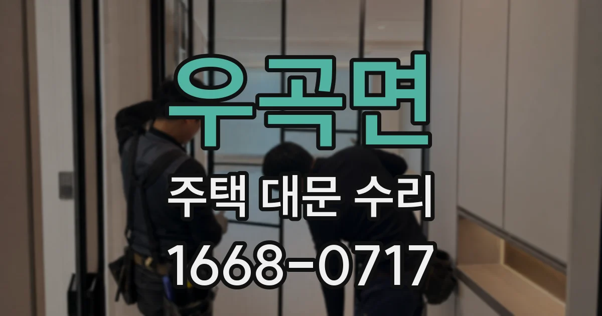 우곡면 주택 대문 수리