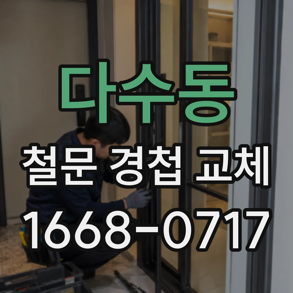 다수동 철문 경첩 교체