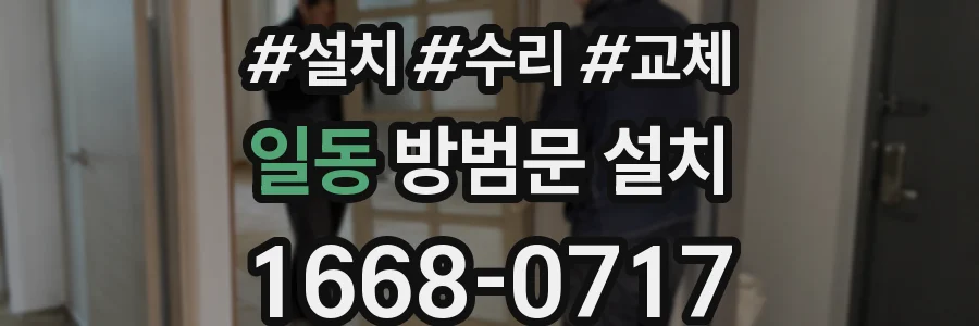 일동 방범문 설치