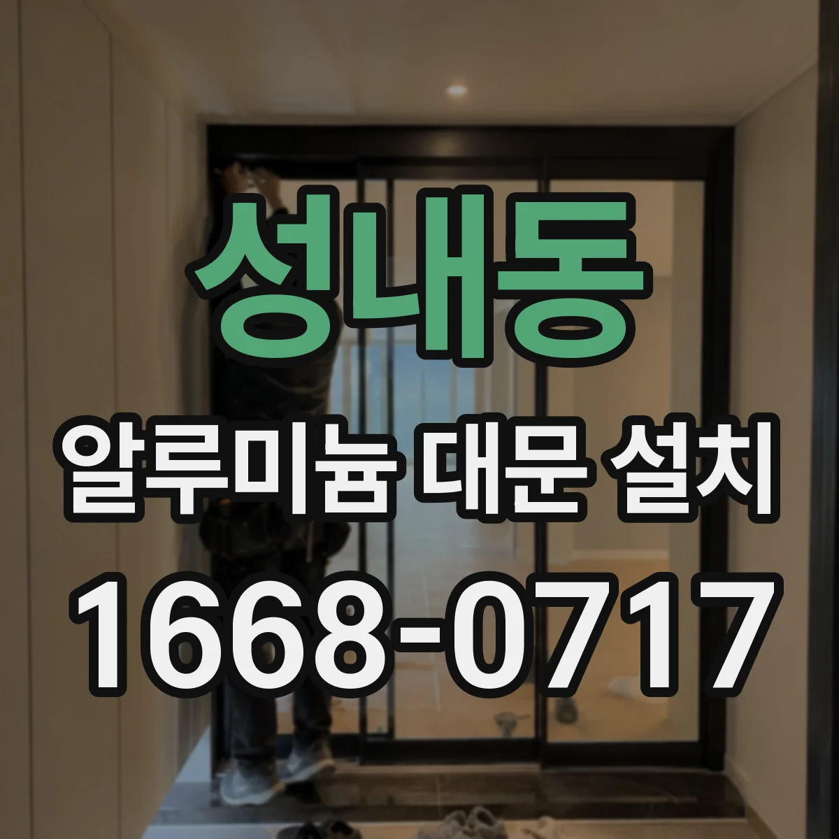 성내동 알루미늄 대문 설치