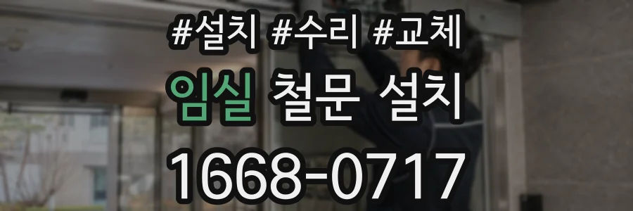 임실 철문 설치