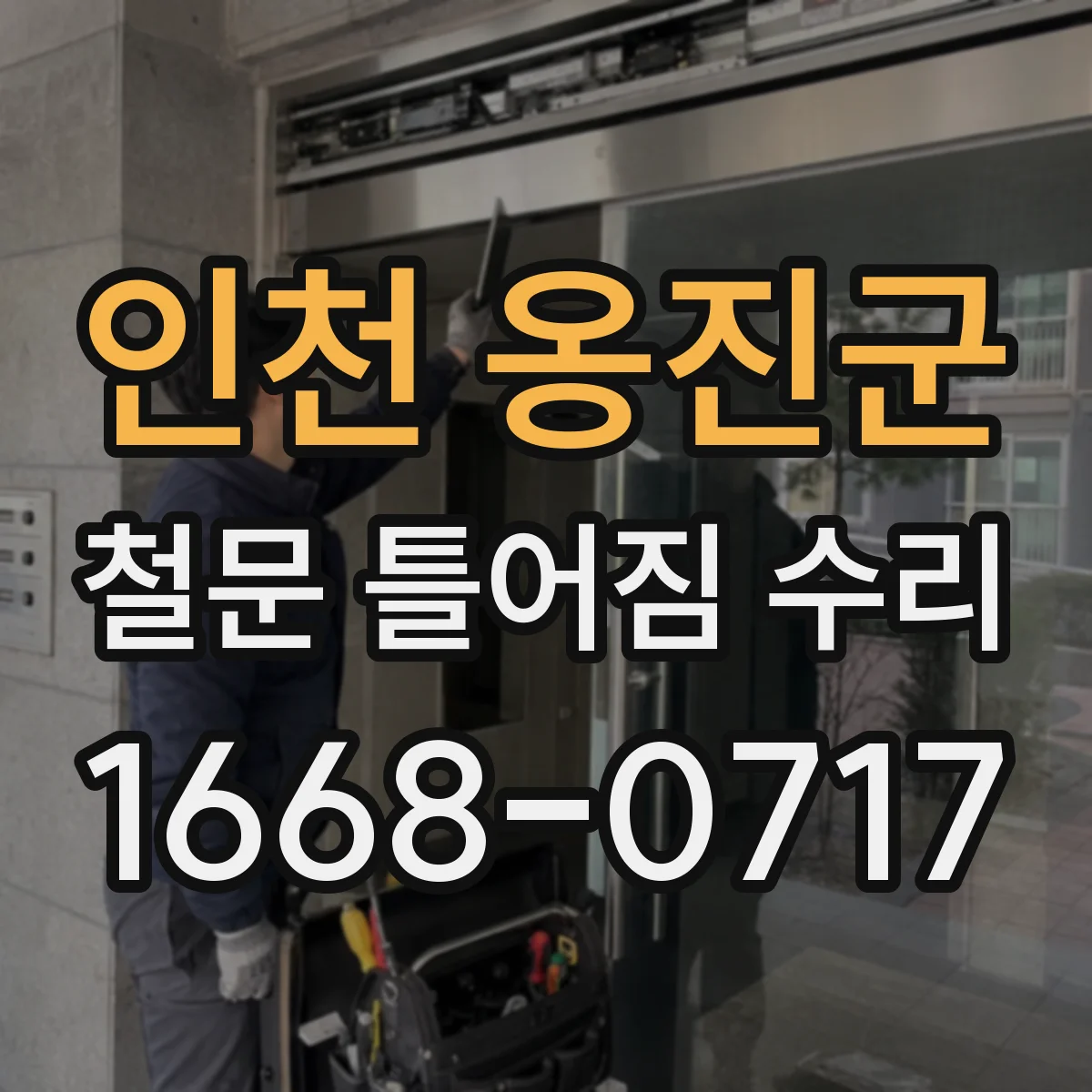 인천 옹진군 철문 틀어짐 수리