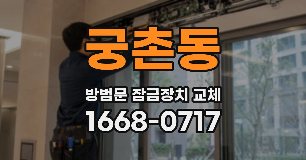 궁촌동 방범문 잠금장치 교체