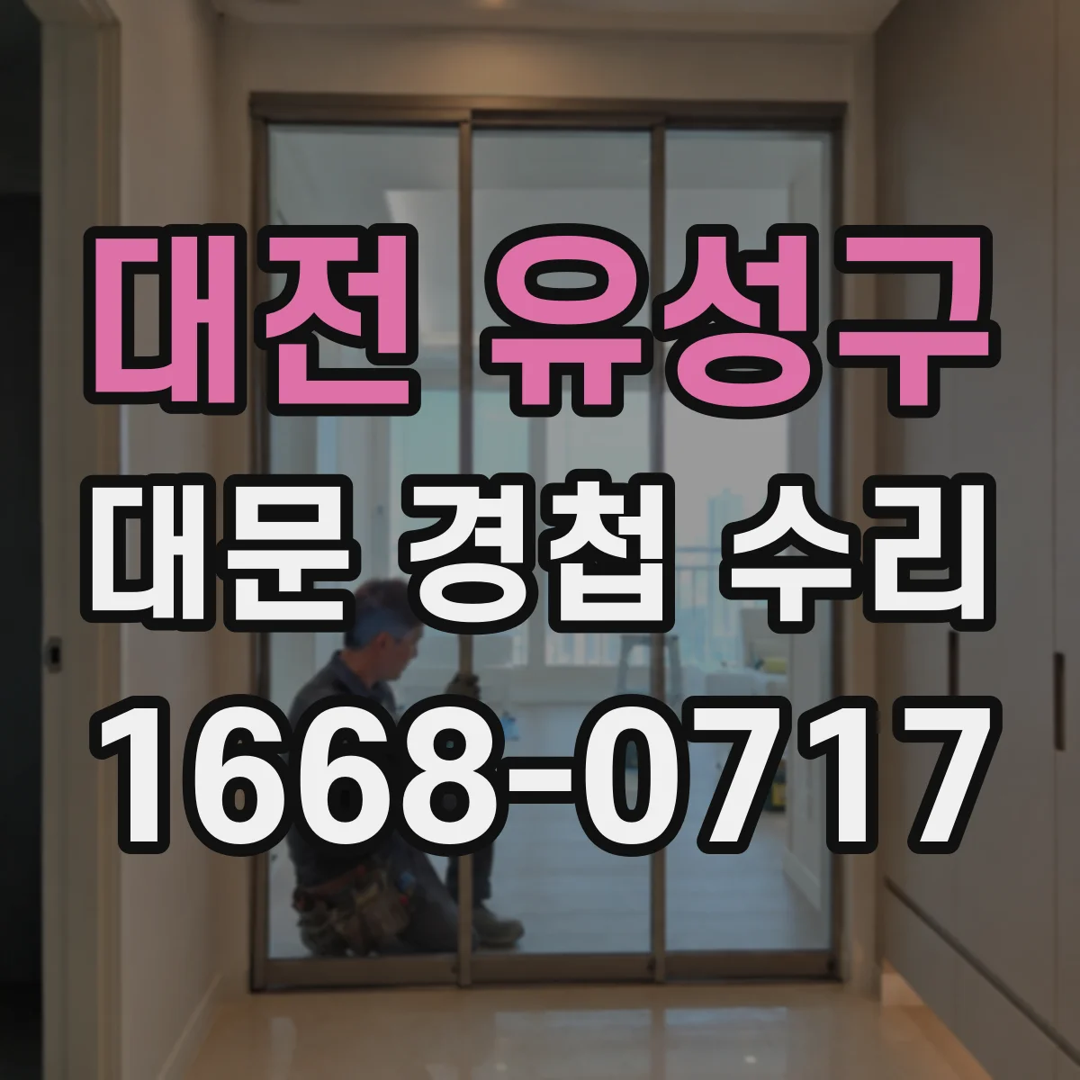 대전 유성구 대문 경첩 수리