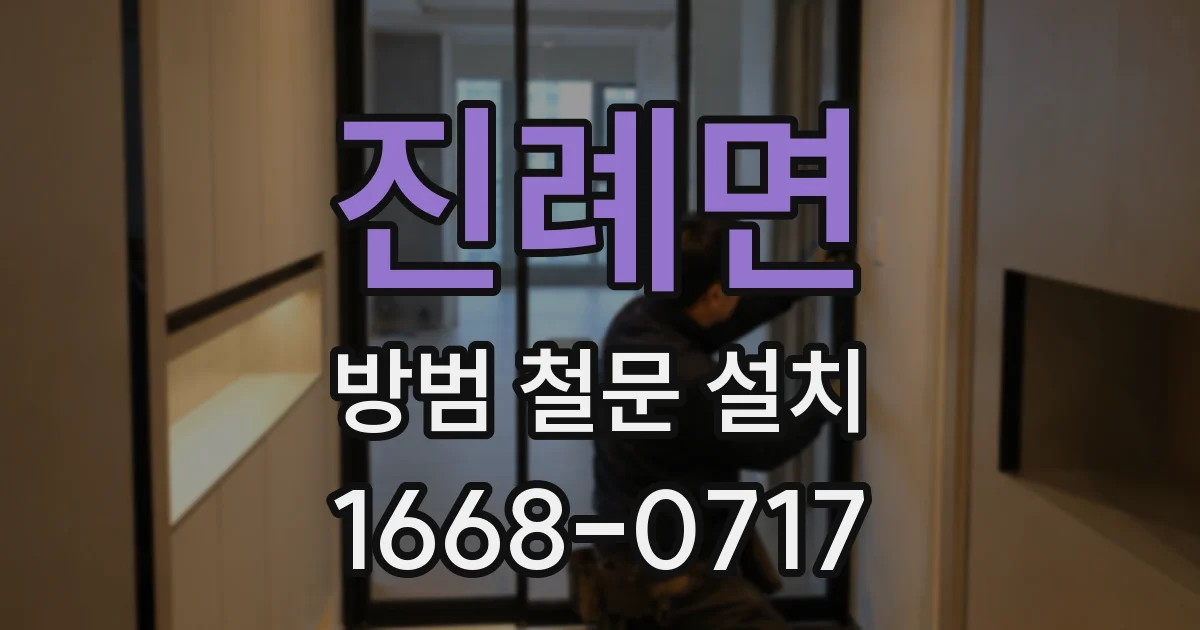 진례면 방범 철문 설치