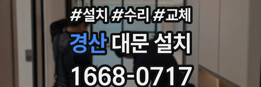 경산 대문 설치