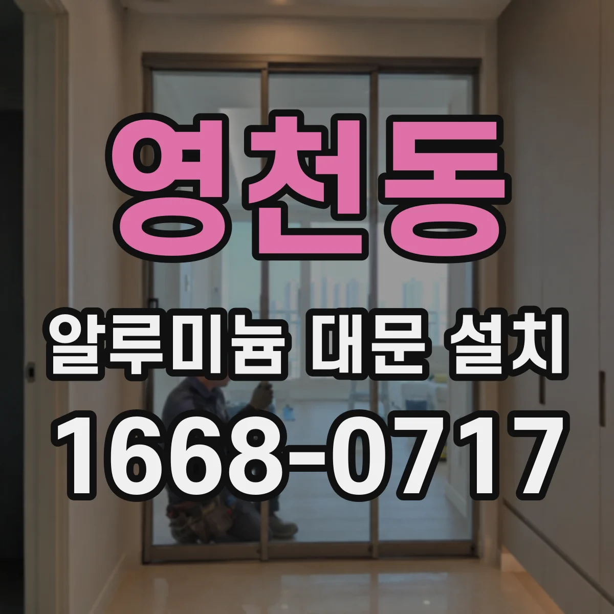 영천동 알루미늄 대문 설치