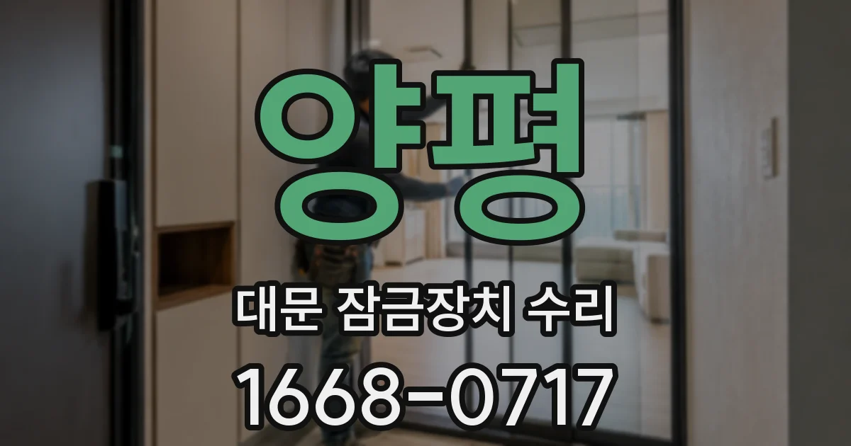 양평 대문 잠금장치 수리