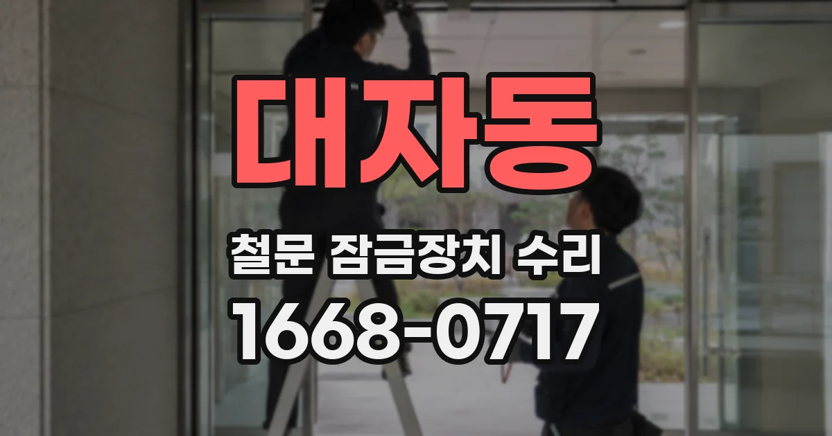 대자동 철문 잠금장치 수리