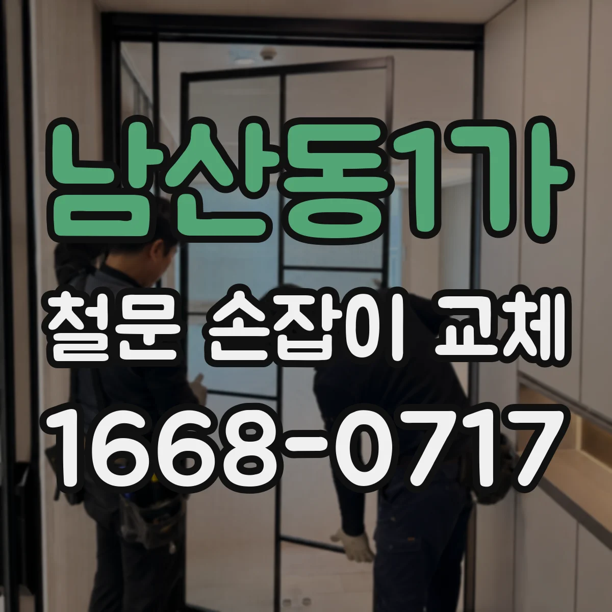 남산동1가 철문 손잡이 교체